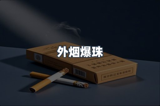 出口香烟